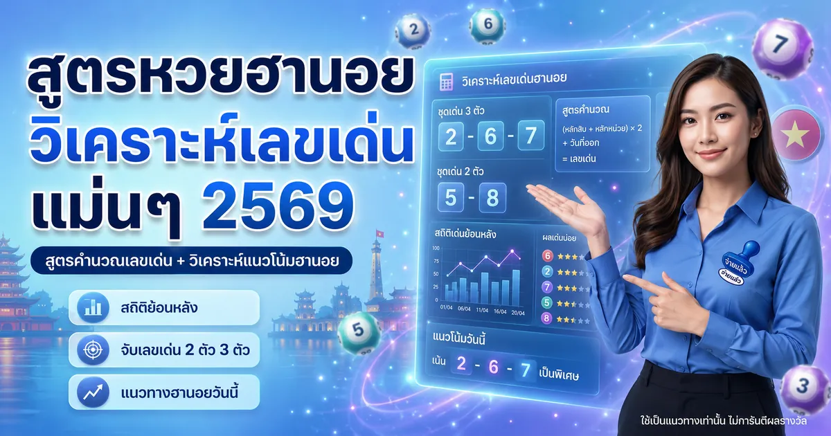 สูตรหวยฮานอย วิเคราะห์เลขเด่น แม่นๆ 2569