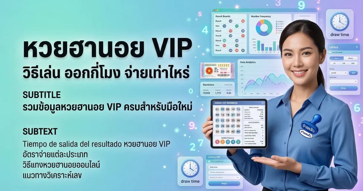 หวยฮานอย ออกกี่โมง วิธีเล่น 3 ประเภท 2569