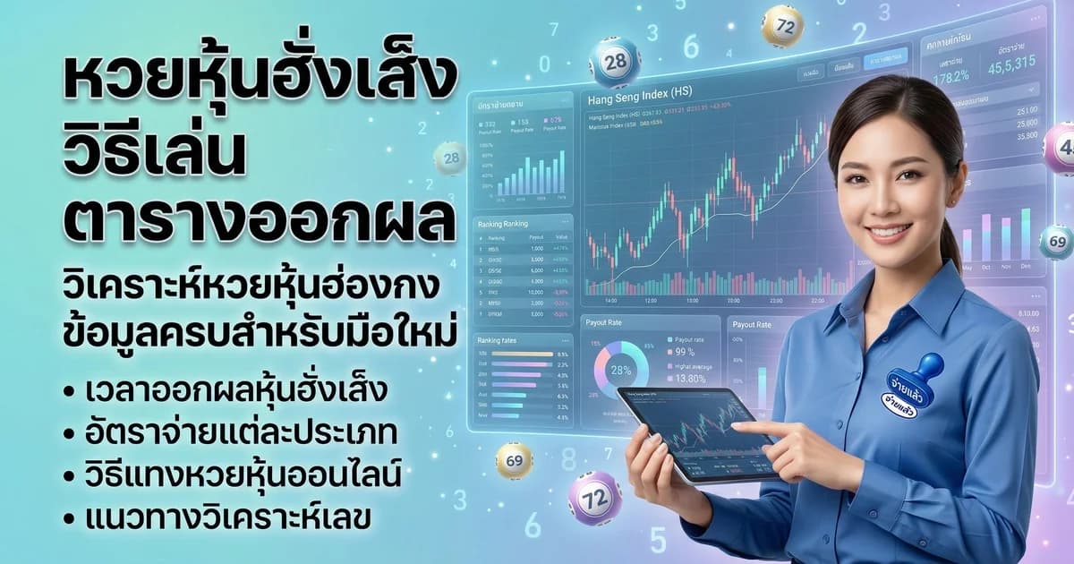 หวยหุ้นฮั่งเส็ง วิธีเล่น ตารางออกผล 2569