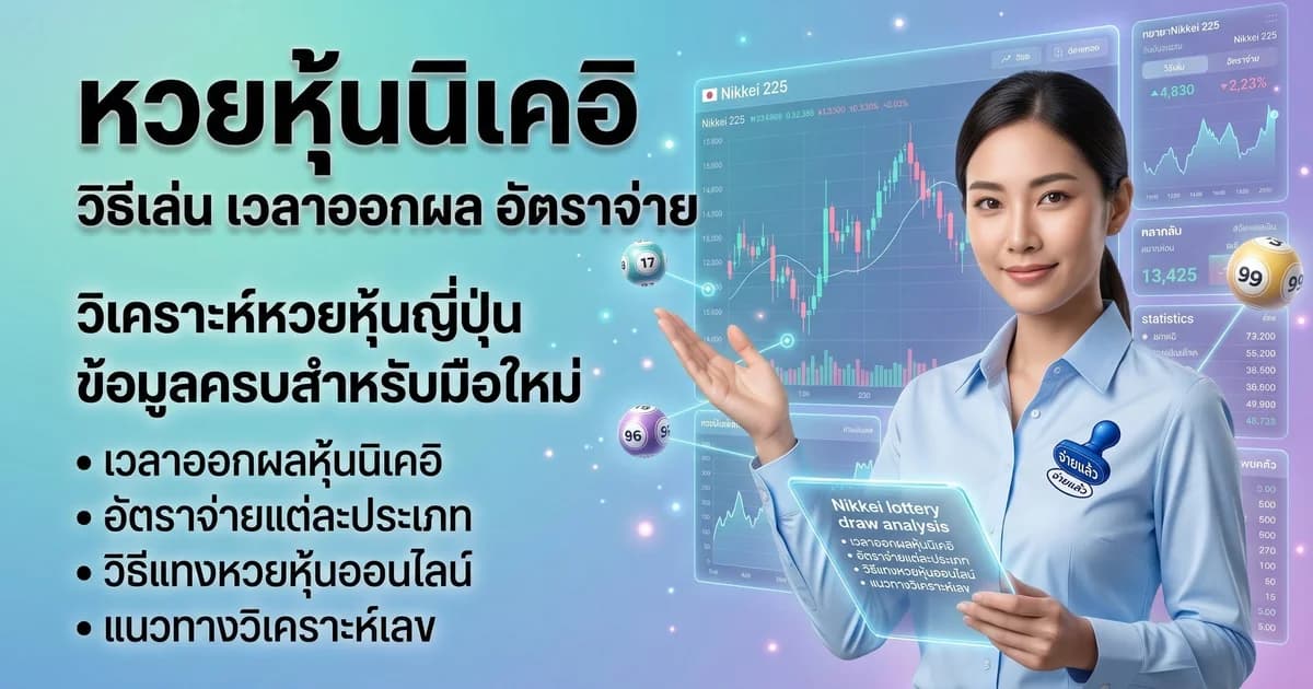 หวยหุ้นนิเคอิ วิธีเล่น เวลาออกผล อัตราจ่าย 2569