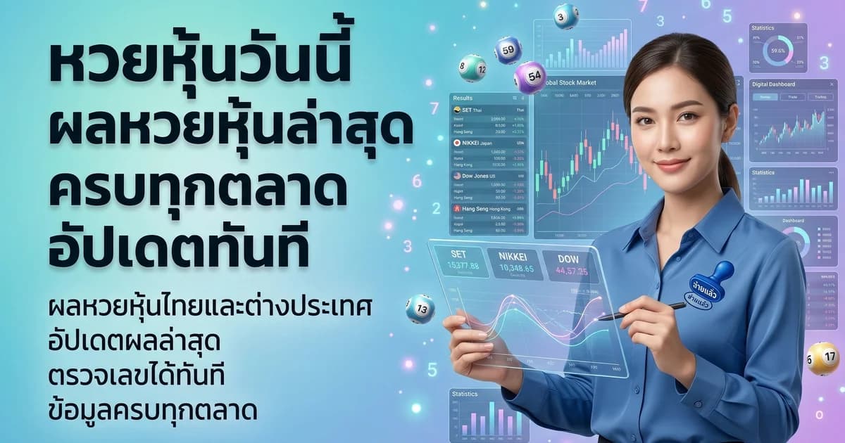 หวยหุ้นวันนี้ ผลหวยหุ้นล่าสุด ครบทุกตลาด 2569