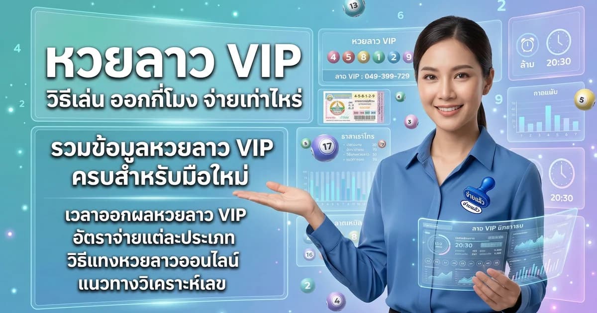 หวยลาว วันออก วิธีเล่น อัตราจ่ายสูง 2569