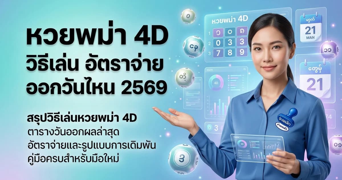 หวยพม่า 4D วิธีเล่น อัตราจ่าย ออกวันไหน 2569