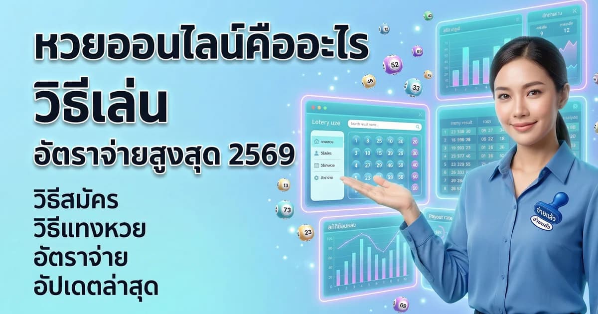 หวยออนไลน์คืออะไร วิธีเล่น อัตราจ่ายสูงสุด 2569