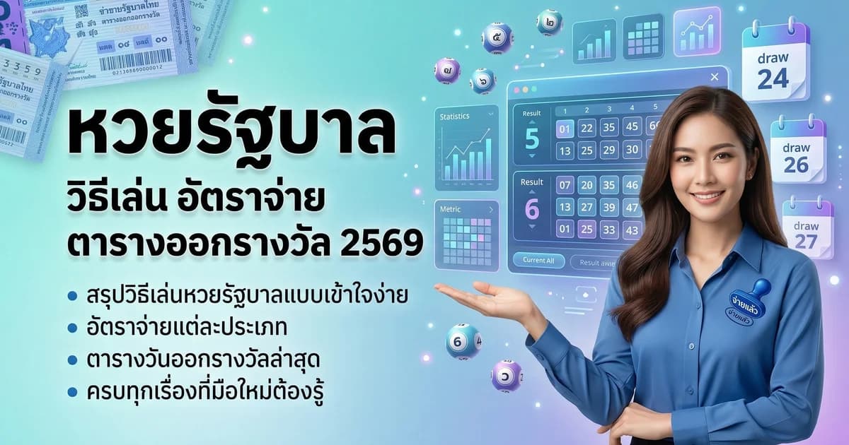 หวยรัฐบาล วิธีเล่น อัตราจ่าย ตารางออกรางวัล 2569