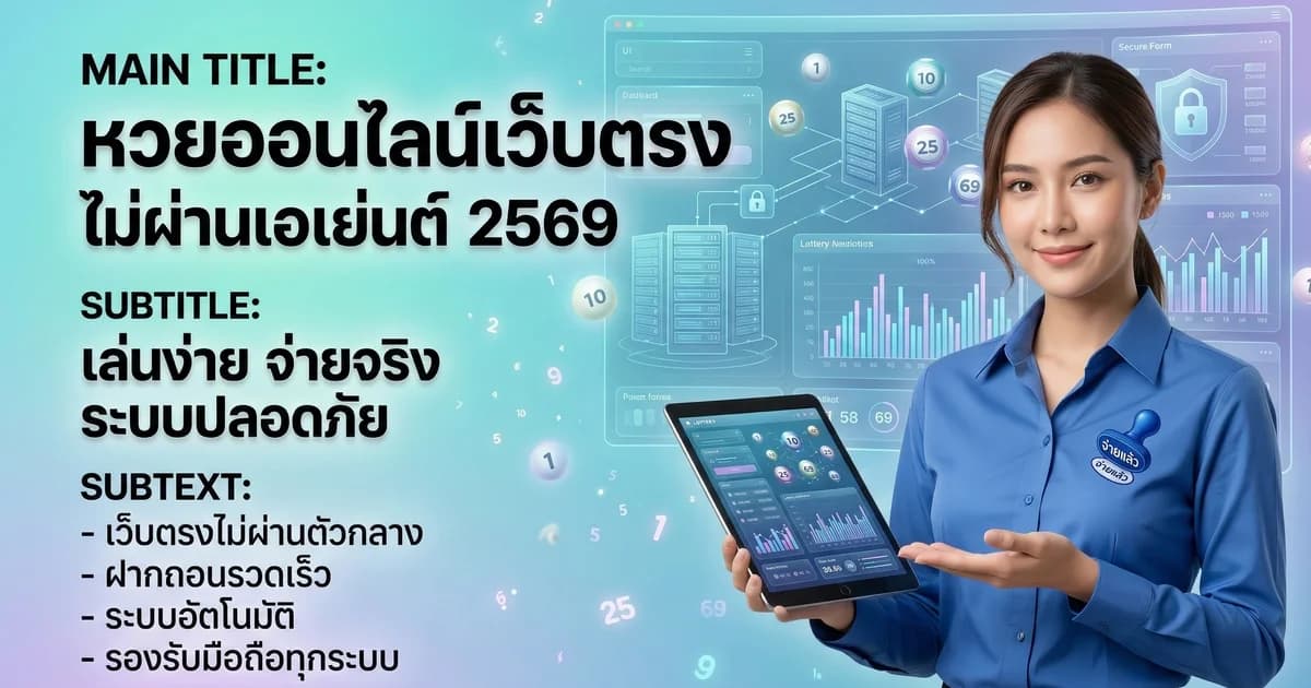 หวยออนไลน์เว็บตรง ไม่ผ่านเอเย่นต์ 2569