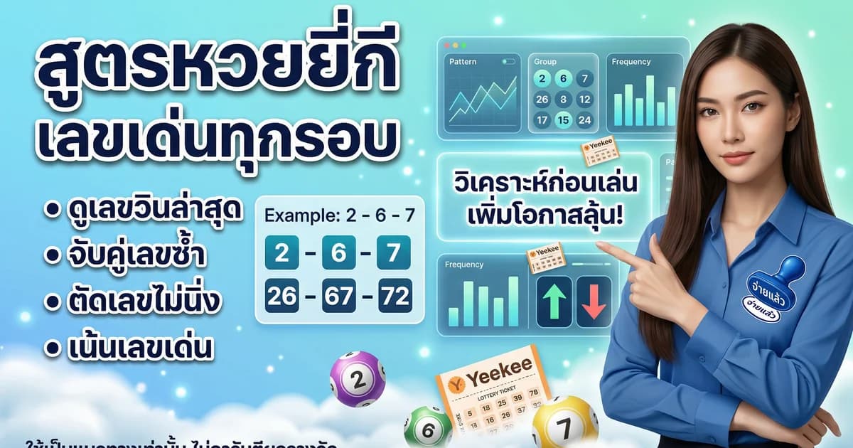 หวยยี่กี วิธีคำนวณ เลขเด่น ทุกรอบ