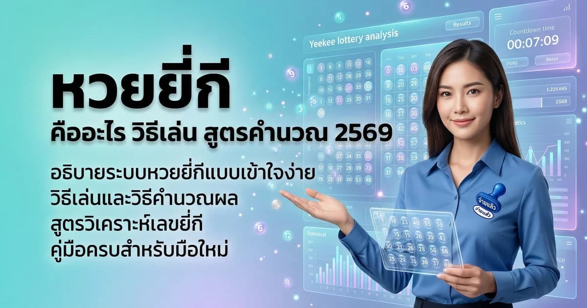 หวยยี่กี คืออะไร วิธีเล่น สูตรคำนวณ 2569