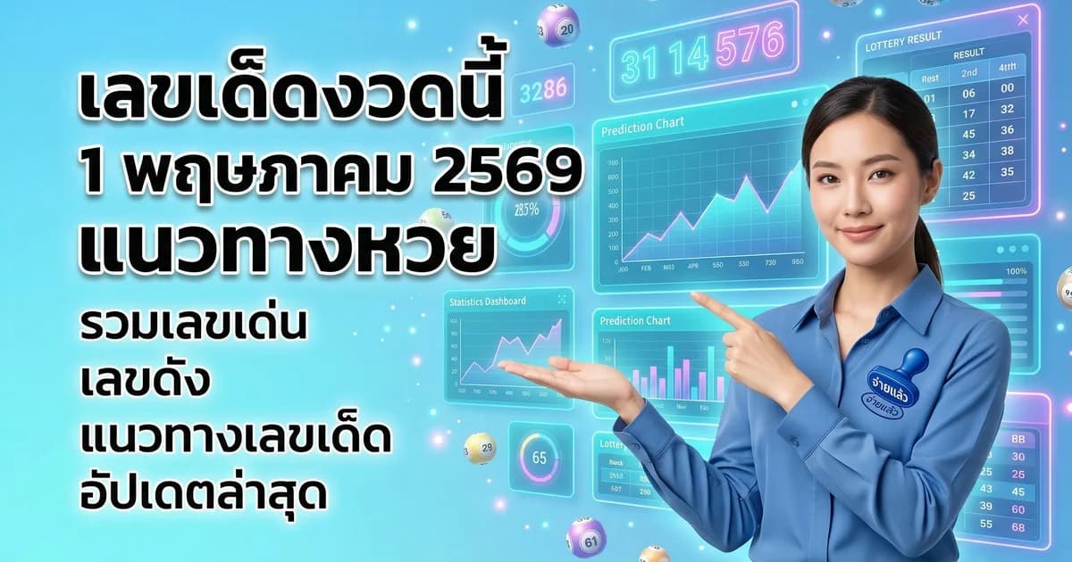 เลขเด็ดงวดนี้ แนวทางหวยรัฐบาล 2569 อัปเดตล่าสุด