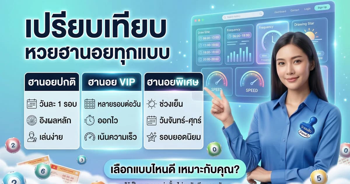 หวยฮานอย ปกติ VIP พิเศษ เปรียบเทียบอัตราจ่าย