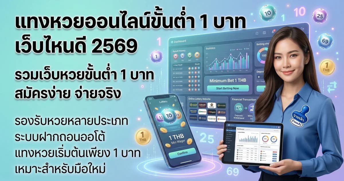 แทงหวยออนไลน์ขั้นต่ำ 1 บาท เว็บไหนดี 2569