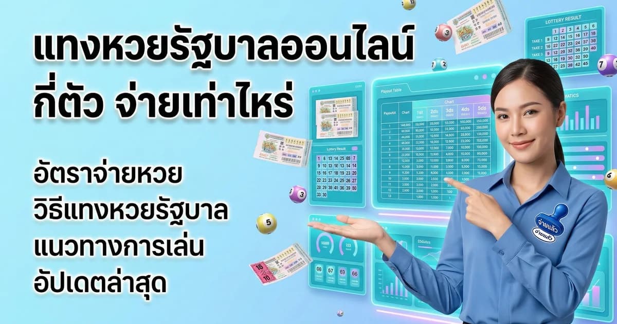 แทงหวยรัฐบาลออนไลน์ กี่ตัว จ่ายเท่าไหร่ 2569