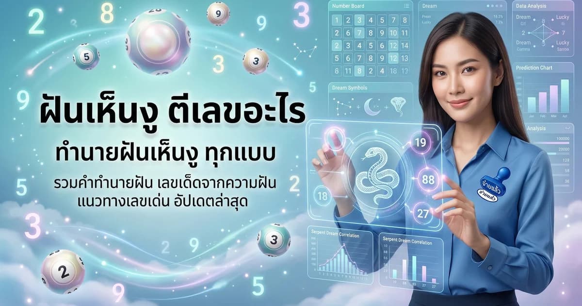 ทำนายฝัน เห็นงู ได้เลขอะไร ตีเลขแม่นๆ