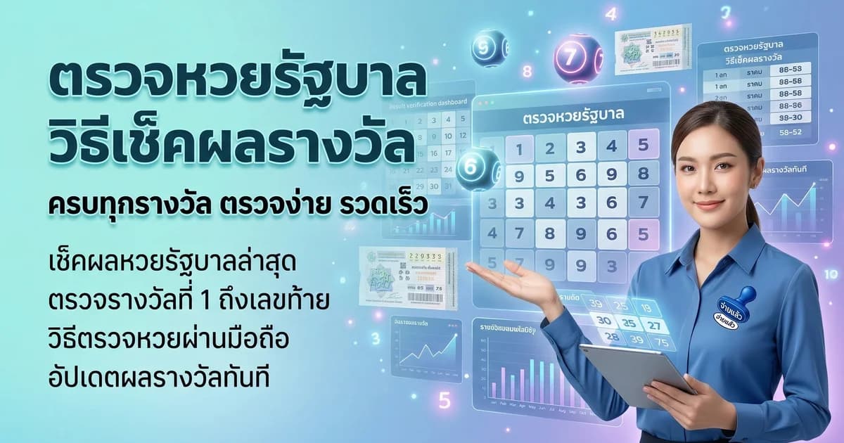 ตรวจหวยรัฐบาล วิธีเช็คผลรางวัล ครบทุกรางวัล 2569