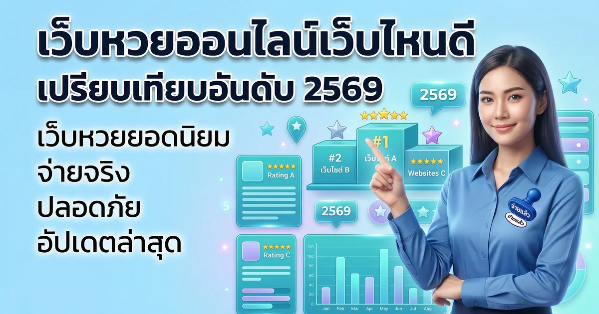 เว็บหวยออนไลน์เว็บไหนดี เปรียบเทียบอันดับ 2569