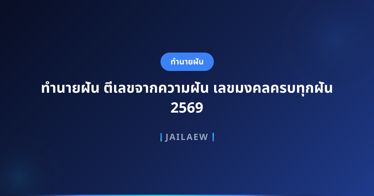 ทำนายฝัน ตีเลขจากความฝัน เลขมงคลครบทุกฝัน 2569
