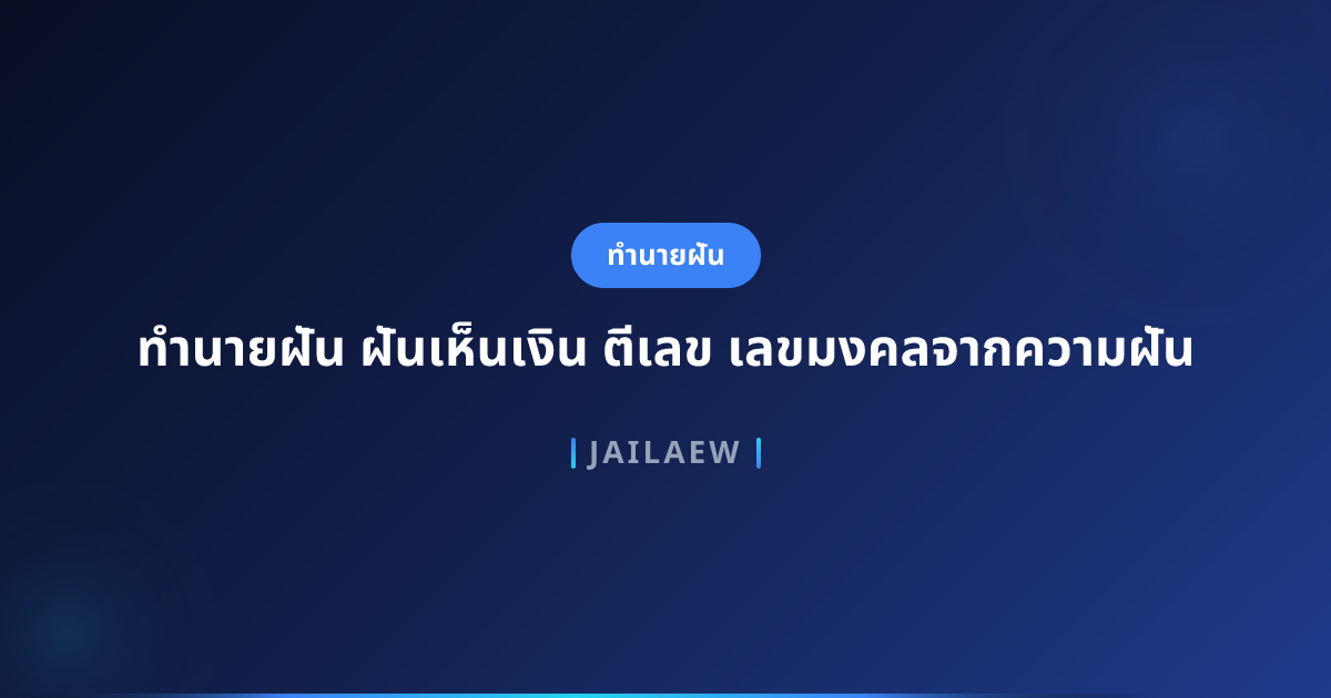 ทำนายฝัน ฝันเห็นเงิน ตีเลข เลขมงคลจากความฝัน
