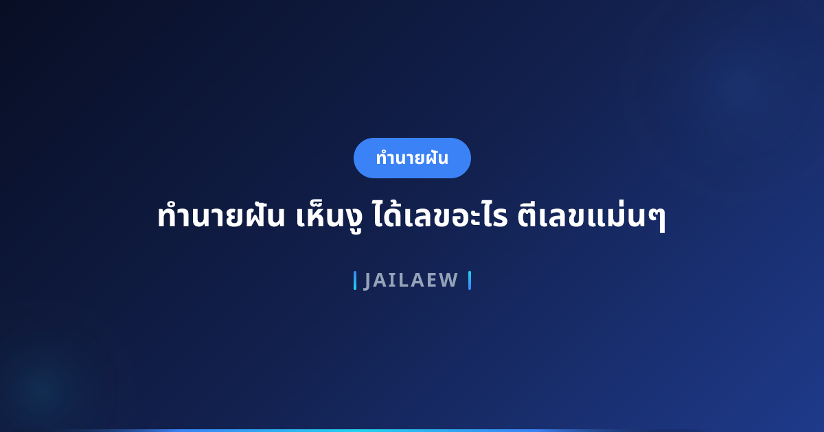 ทำนายฝัน เห็นงู ได้เลขอะไร ตีเลขแม่นๆ