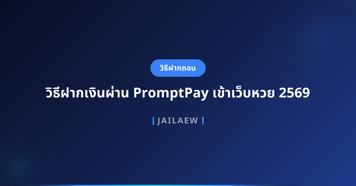 วิธีฝากเงินผ่าน PromptPay เข้าเว็บหวย 2569