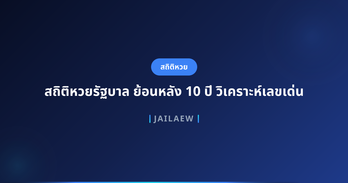 สถิติหวยรัฐบาล ย้อนหลัง 10 ปี วิเคราะห์เลขเด่น