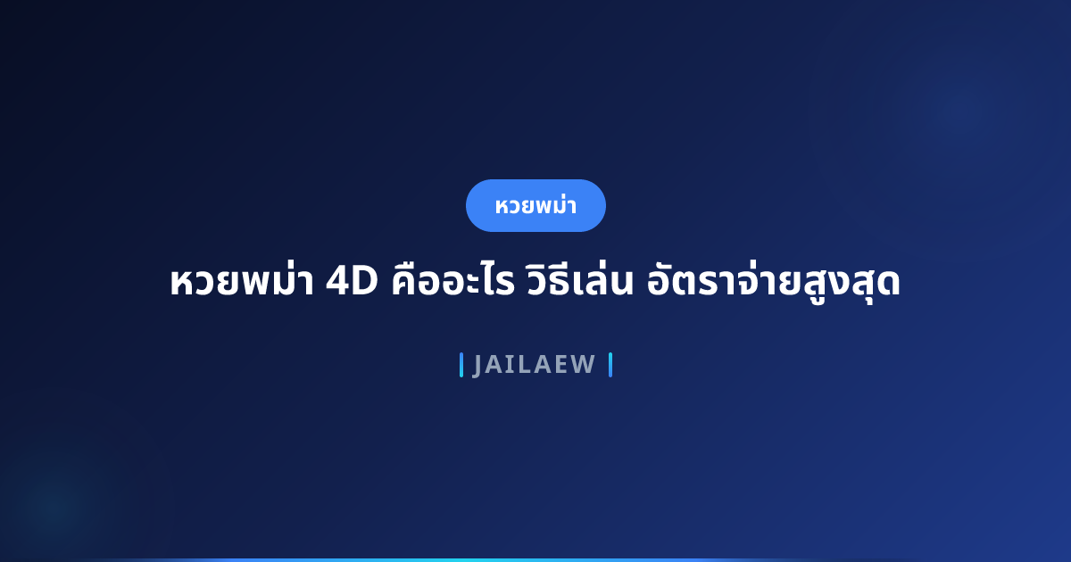 หวยพม่า 4D คืออะไร วิธีเล่น อัตราจ่ายสูงสุด