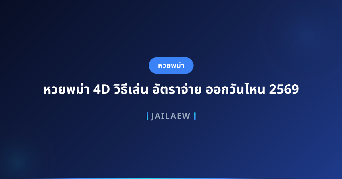 หวยพม่า 4D วิธีเล่น อัตราจ่าย ออกวันไหน 2569