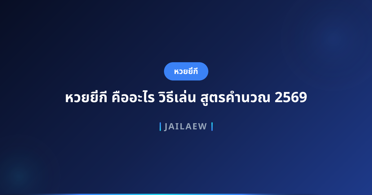 หวยยี่กี คืออะไร วิธีเล่น สูตรคำนวณ 2569