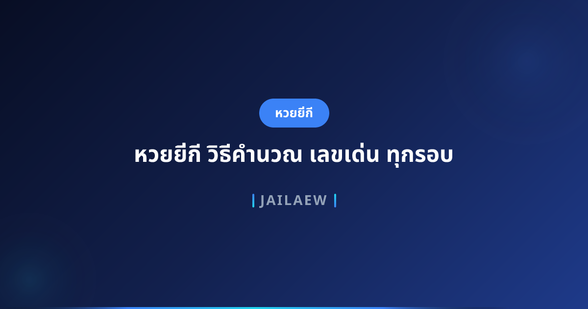 หวยยี่กี วิธีคำนวณ เลขเด่น ทุกรอบ