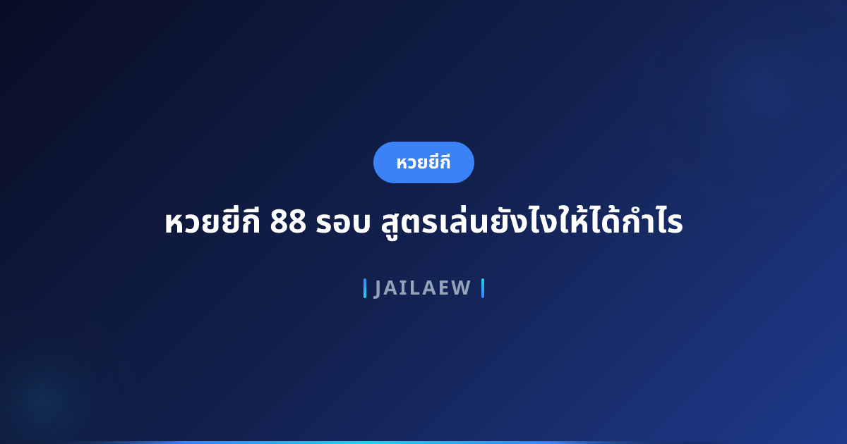 หวยยี่กี 88 รอบ สูตรเล่นยังไงให้ได้กำไร