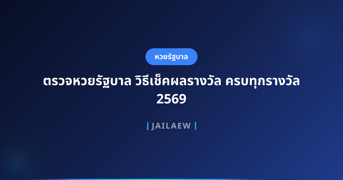 ตรวจหวยรัฐบาล วิธีเช็คผลรางวัล ครบทุกรางวัล 2569