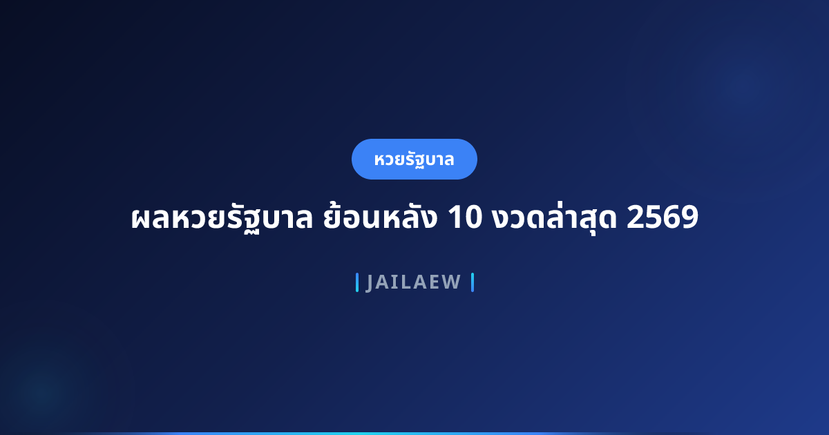 ผลหวยรัฐบาล ย้อนหลัง 10 งวดล่าสุด 2569