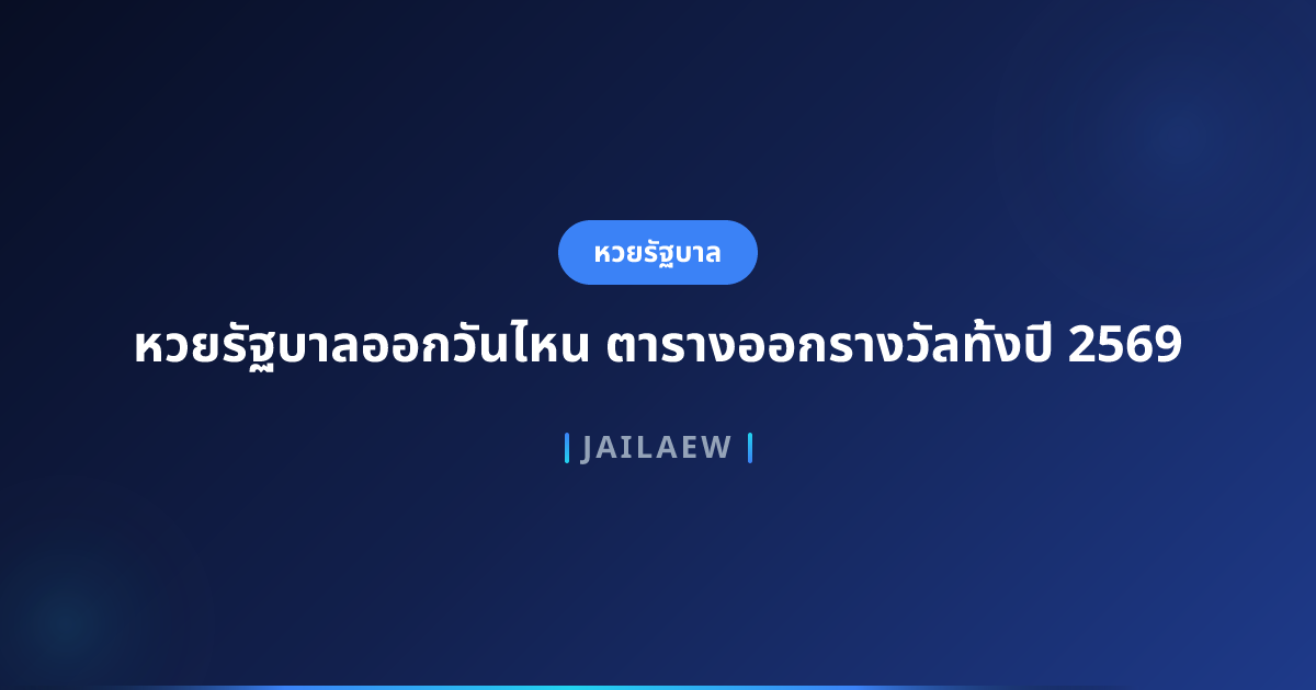 หวยรัฐบาลออกวันไหน ตารางออกรางวัลทั้งปี 2569