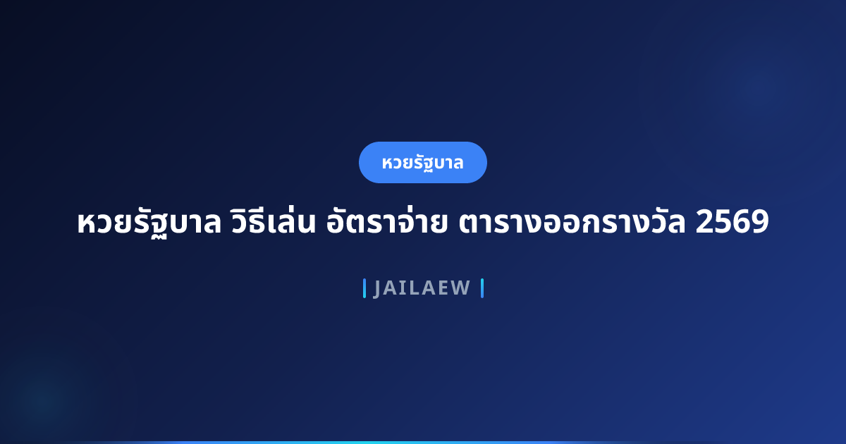 หวยรัฐบาล วิธีเล่น อัตราจ่าย ตารางออกรางวัล 2569