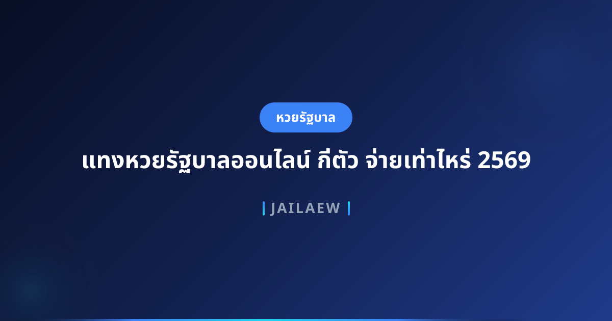 แทงหวยรัฐบาลออนไลน์ กี่ตัว จ่ายเท่าไหร่ 2569