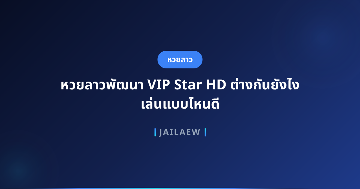 หวยลาวพัฒนา VIP Star HD ต่างกันยังไง เล่นแบบไหนดี