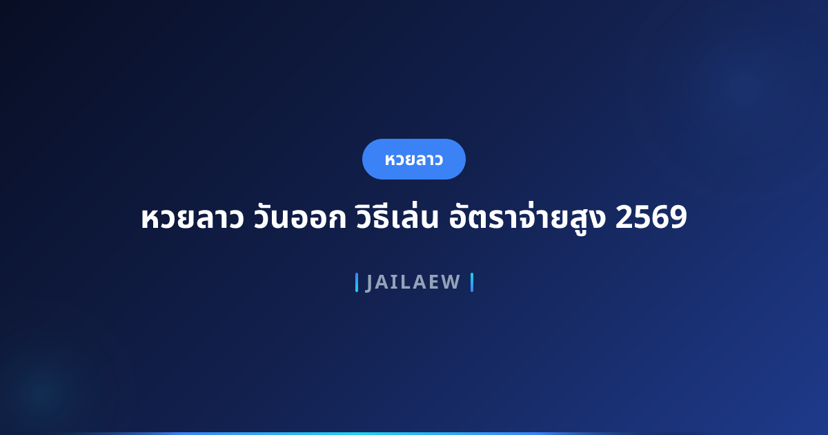 หวยลาว วันออก วิธีเล่น อัตราจ่ายสูง 2569