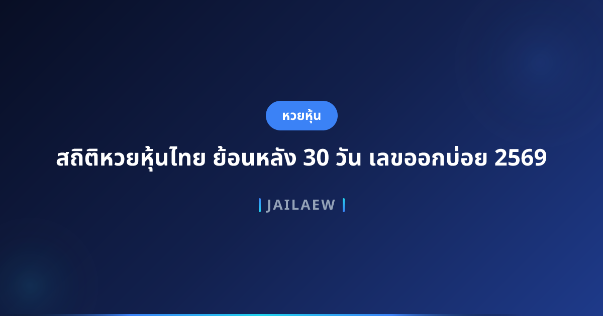 สถิติหวยหุ้นไทย ย้อนหลัง 30 วัน เลขออกบ่อย 2569