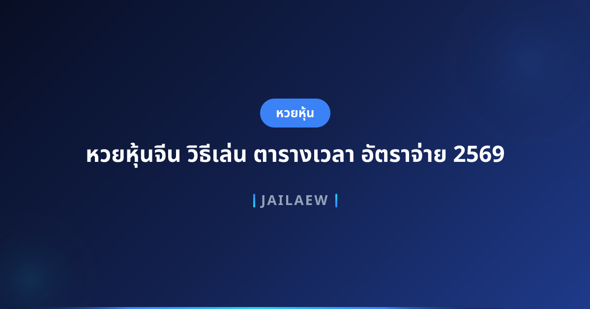 หวยหุ้นจีน วิธีเล่น ตารางเวลา อัตราจ่าย 2569