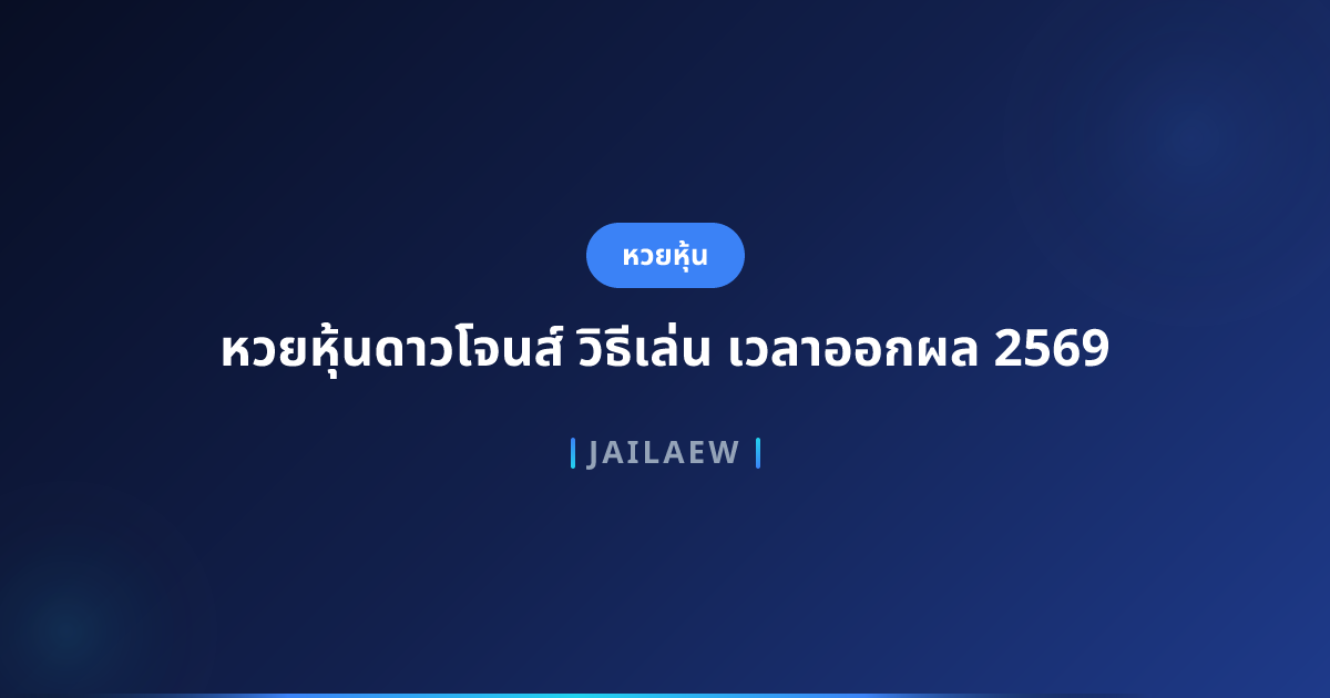 หวยหุ้นดาวโจนส์ วิธีเล่น เวลาออกผล 2569
