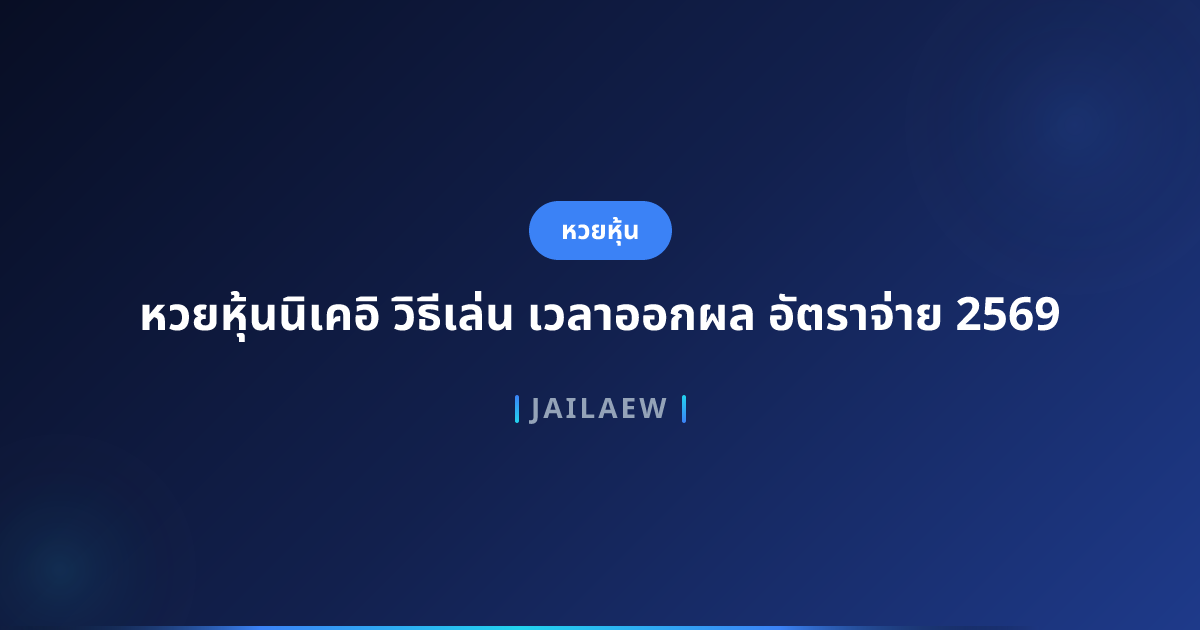 หวยหุ้นนิเคอิ วิธีเล่น เวลาออกผล อัตราจ่าย 2569