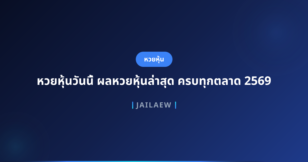 หวยหุ้นวันนี้ ผลหวยหุ้นล่าสุด ครบทุกตลาด 2569