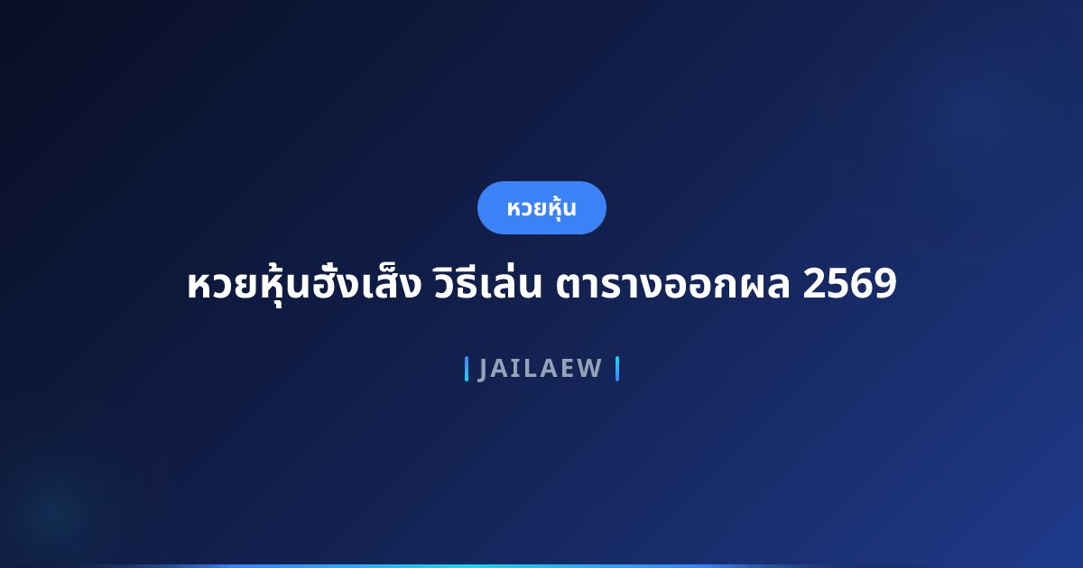 หวยหุ้นฮั่งเส็ง วิธีเล่น ตารางออกผล 2569