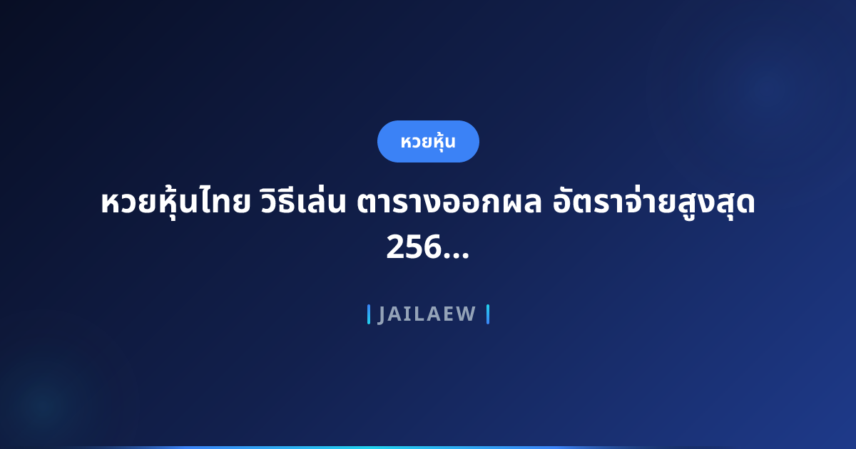 หวยหุ้นไทย วิธีเล่น ตารางออกผล อัตราจ่ายสูงสุด 2569
