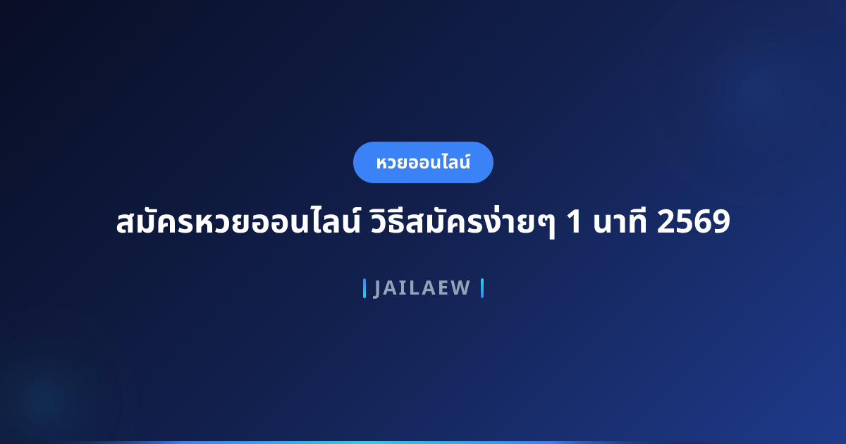 สมัครหวยออนไลน์ วิธีสมัครง่ายๆ 1 นาที 2569