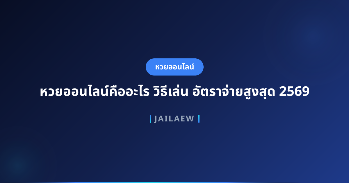 หวยออนไลน์คืออะไร วิธีเล่น อัตราจ่ายสูงสุด 2569