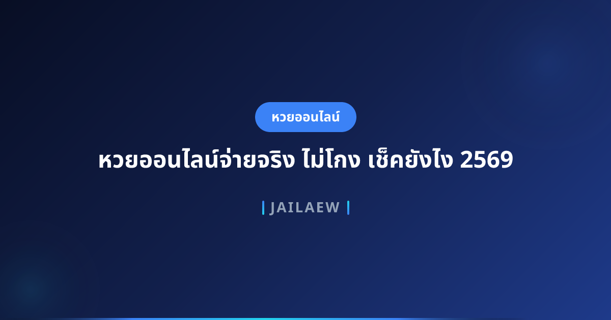 หวยออนไลน์จ่ายจริง ไม่โกง เช็คยังไง 2569