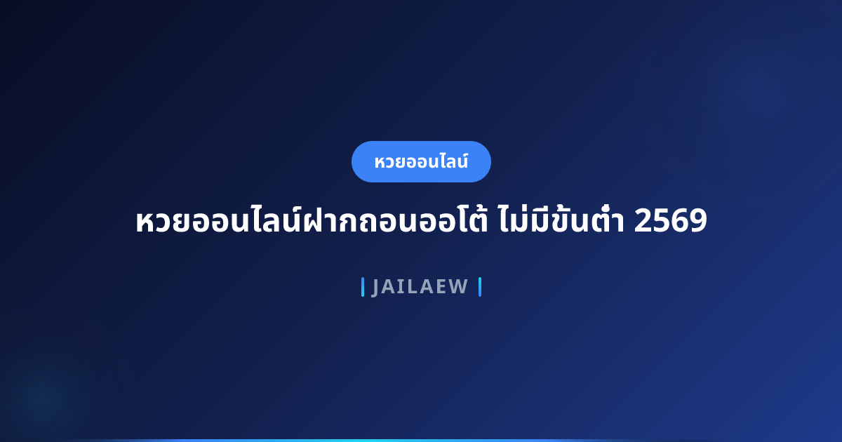 หวยออนไลน์ฝากถอนออโต้ ไม่มีขั้นต่ำ 2569