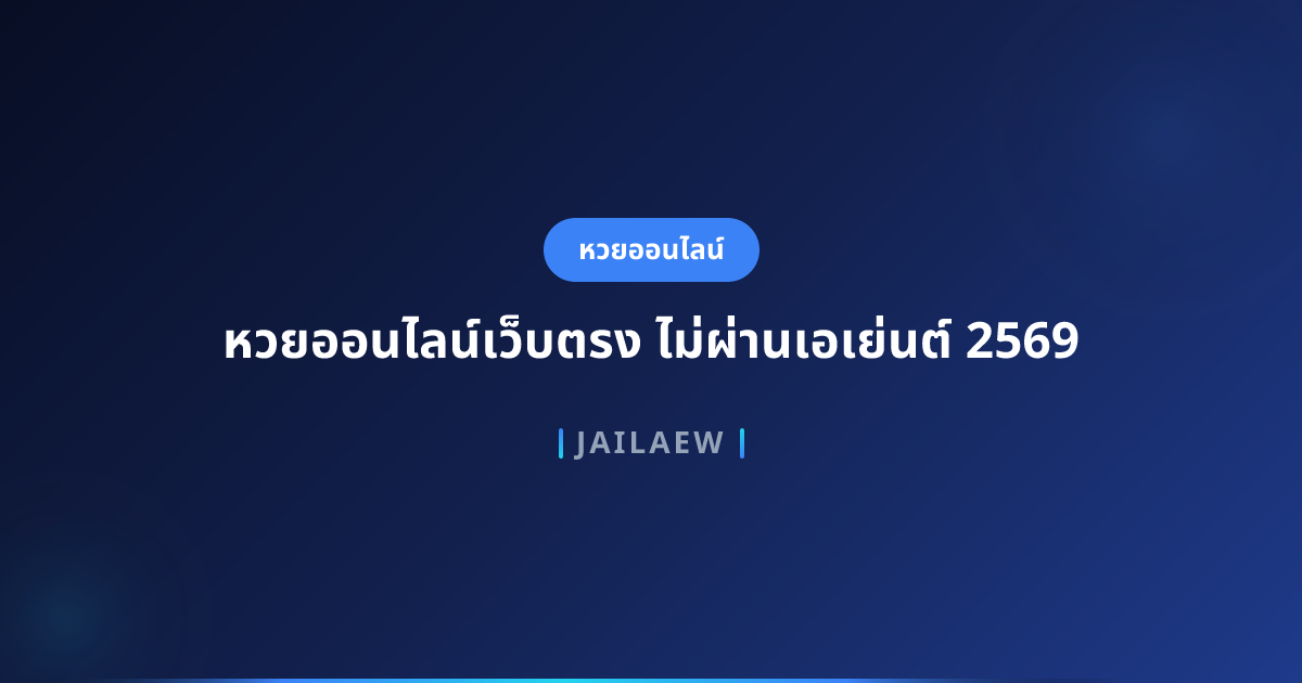 หวยออนไลน์เว็บตรง ไม่ผ่านเอเย่นต์ 2569