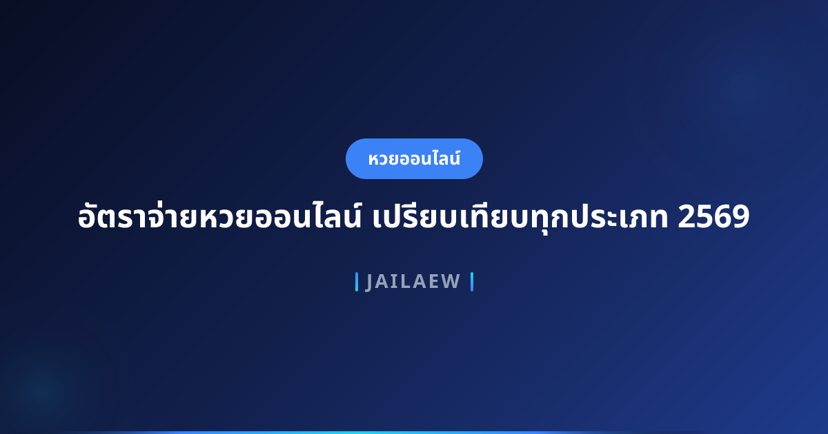 อัตราจ่ายหวยออนไลน์ เปรียบเทียบทุกประเภท 2569