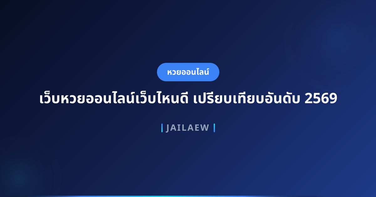 เว็บหวยออนไลน์เว็บไหนดี เปรียบเทียบอันดับ 2569